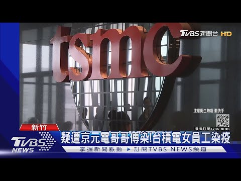 疑遭京元電哥哥傳染!台積電女員工染疫｜TVBS新聞