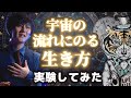 宇宙の流れにのったら人生どうなる?実験してみた