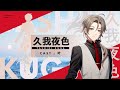 『Lie:verse Liars』キャラクター紹介PV - 久我夜色 編