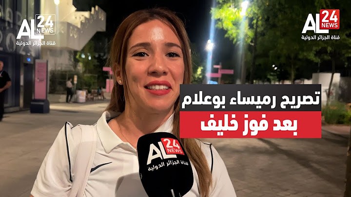 تصريح الملاكمة الجزائرية رميساء بوعلام بعد تتويج الملاكمة الجزائرية إيمان خليف بالميدالية الذهبية
