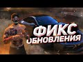 ФИКС ОБНОВЛЕНИЯ / КОНЕЦ БАНДАМ НА RADMIR GTA 5 RP