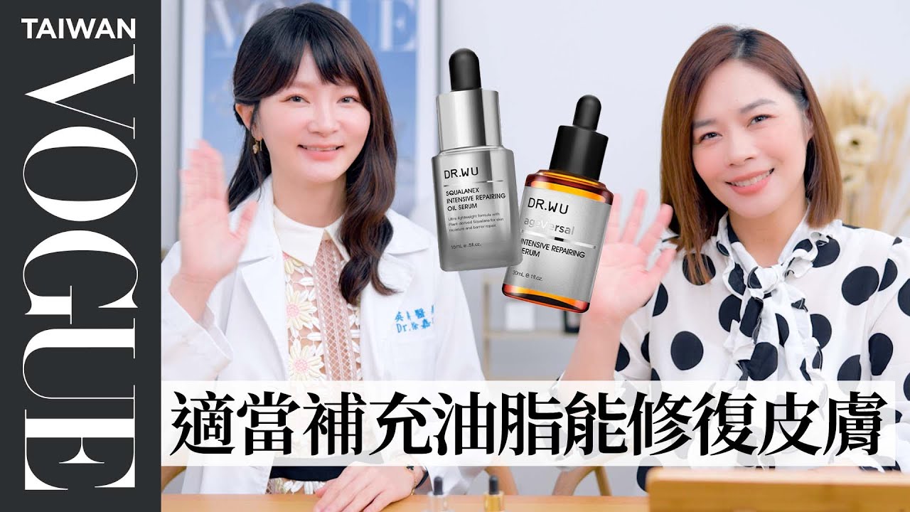 混合肌、油肌還能擦精華油嗎？皮膚科醫生破解秋冬保養迷思！｜美容編輯隨你問203｜Vogue Taiwan