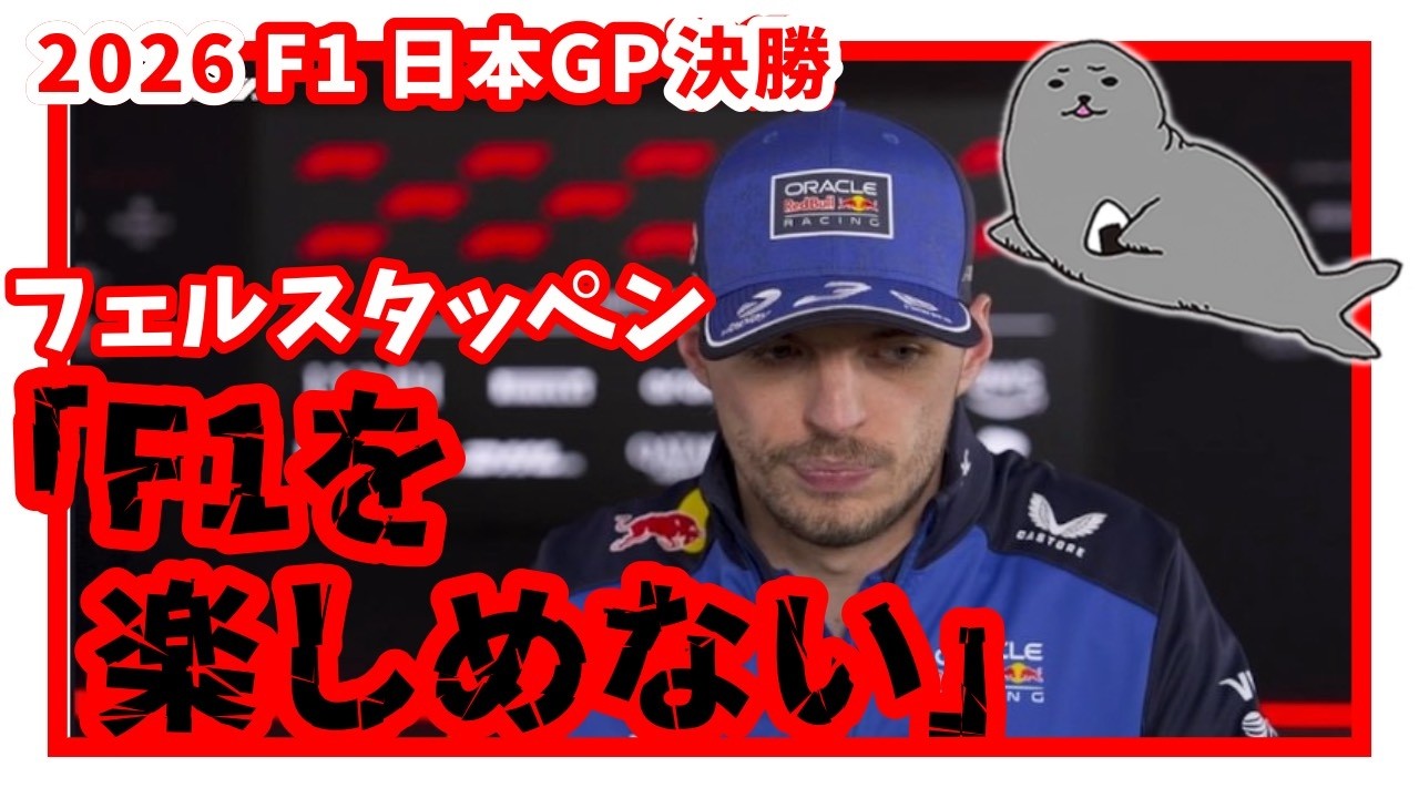 2026 F1] R3 Japanese GP Final / Red Bull suffers a crushing defeat