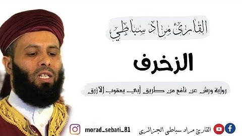 043 سورة الزخرف _ القارئ مراد سباطي