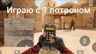 играю в standoff 2 с 1 пулей