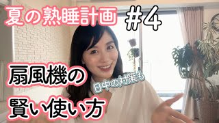 【夏の熟睡計画】扇風機の賢い使い方#4