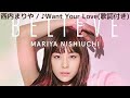 vol.78 [歌詞付き] ♪Want Your Love / 西内まりや [切なくなるラブソング]