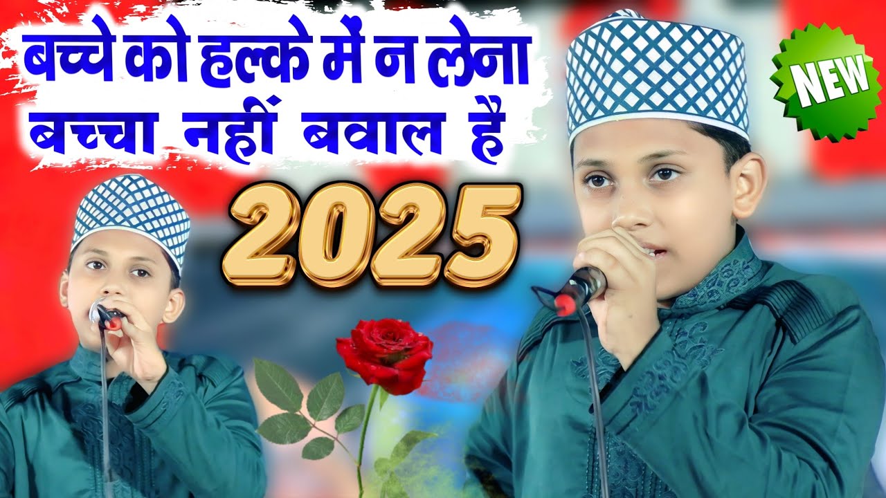 Altamash Mushahidi Naat || बच्चे को हल्के में न लेना बच्चा नहीं बवाल है | Naat Sharif 2025