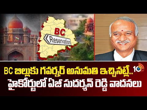 AG Sudarshan Reddy Arguments: BC బిల్లుకు గవర్నర్ అనుమతి ఇచ్చినట్లే.. హైకోర్టులో ఏజీ సుదర్శన్ రెడ్డి - 10TVNEWSTELUGU