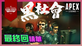 『APEX精華樂園』《ALGS倫敦記錄》- 最終回！恭喜DarkZero！究竟要怎麼才可以贏線下比賽呢？藤原拓海出現？// ALGS Twitch Moments Finals