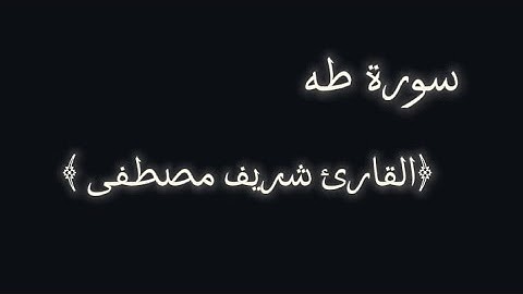 سورة طه / راحة نفسية 🌷/ القارئ شريف مصطفى 
