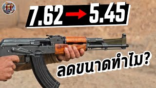 ทำไมโซเวียตถึง ลดขนาดกระสุน AK? - History World