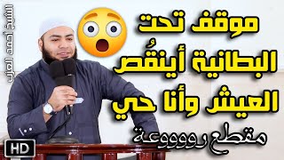 موقف تحت البطانية !! أينقُص العيش وأنا حي ؟!! للشيخ أحمد العزب