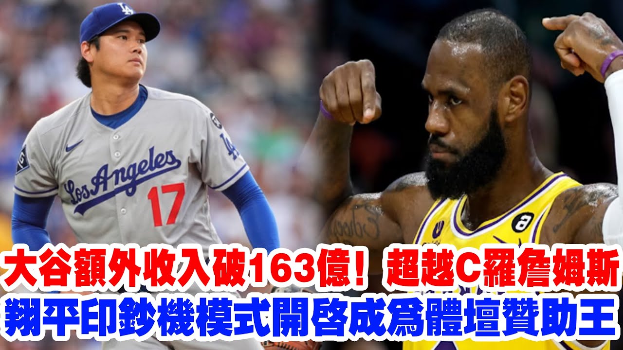 【史上最強吸金】大谷翔平“印鈔機”模式開啟！大谷翔平額外收入破163億！超越C羅詹姆斯，成為全球體壇“贊助王”！美媒：這已經不是人類了！