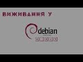 [Виживання №4] Debian GNU/Linux 4.0r9 "Etch"