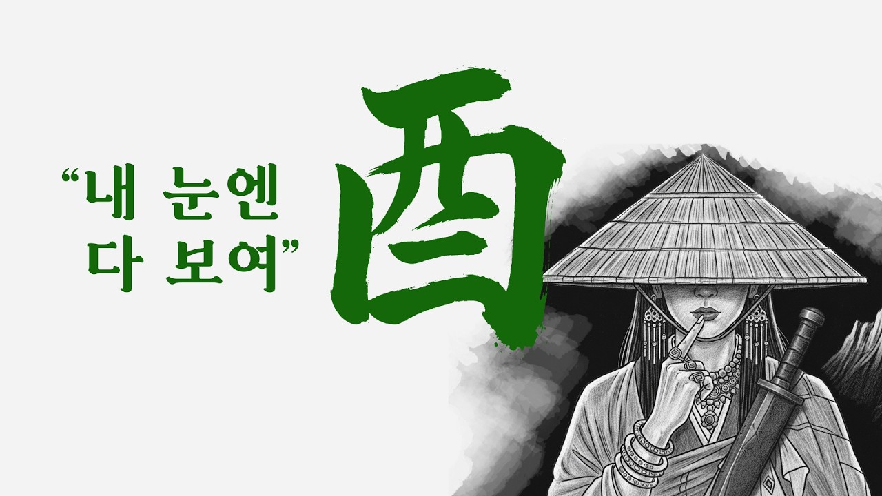 사주 공부 유금[酉] 특징🔸🔹