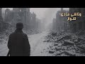 ستالينغراد معركة البرد والصمود وثائقي نوم تاريخي