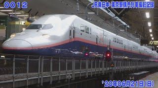 12【FHD30p】'20年06月21日 JR東日本･東京駅構内 列車撮影記録