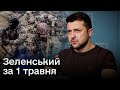 ❗🔥 Травень і червень будуть НАСИЧЕНИМИ! Україна готує двосторонні угоди! - Зеленський