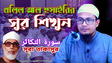 খলিল আল হুসাইরির সুর শিখুন সুরা তাকাসুর سورة التكاثر‎হাফেজ ক্বারী মাওলানা শাহাদত হোসাইনسورة التكاثر‎