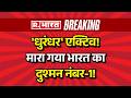 Breaking News: Hizbul Mujahideen का टॉप कमांडर मुठभेड़ में मारा गया | Encounter | Ahmad Sajjad