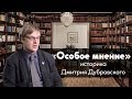 Особое мнение // Дмитрий Дубровский / 27-05-19