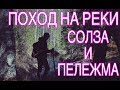 Двухдневный поход. Реки Солза и Пележма. Северодвинск.