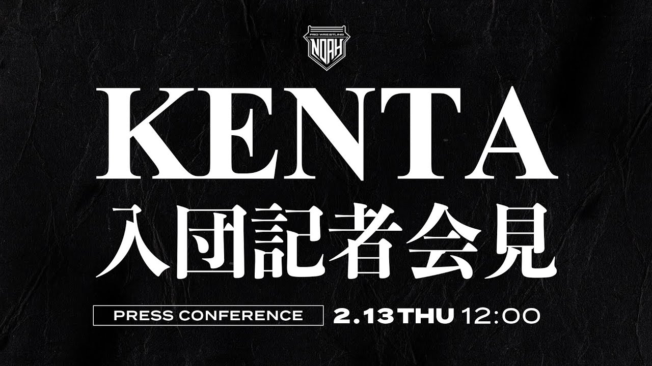 KENTA「ノア最高ってこと」発言から“二夜明け” 13日（木）正午緊急会見 