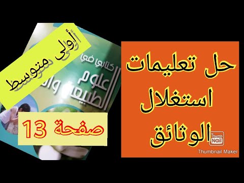 حل تعليمات استغلال الوثائق صفحة 13 علوم الطبيعة والحياة سنة أولى متوسط  حل تعليمات استغلال الوثائق صفحة 13 علوم الطبيعة والحياة سنة أولى متوسط