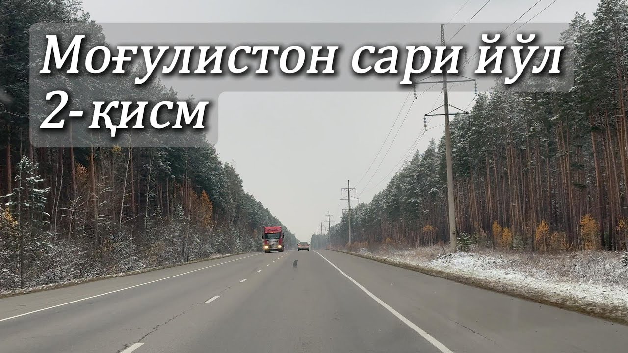 Моғулистон сари йўл 2-қисм