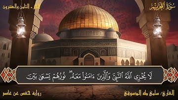 سورة التحريم 66 القارئ سامي