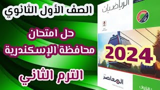 حل امتحان محافظة الاسكندرية رياضيات  الصف الاول الثانوى الترم الثانى كتاب  المعاصر 2024