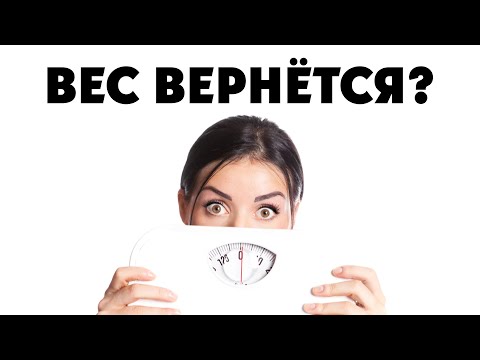 Видео: 5 советов как сохранить вес после похудения