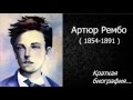 Артюр Рембо. Краткая биография.