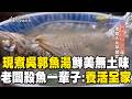 現煮吳郭魚湯「鮮美無土味」！老闆殺魚一輩子：養活一家人！【台灣1001個故事復刻版】