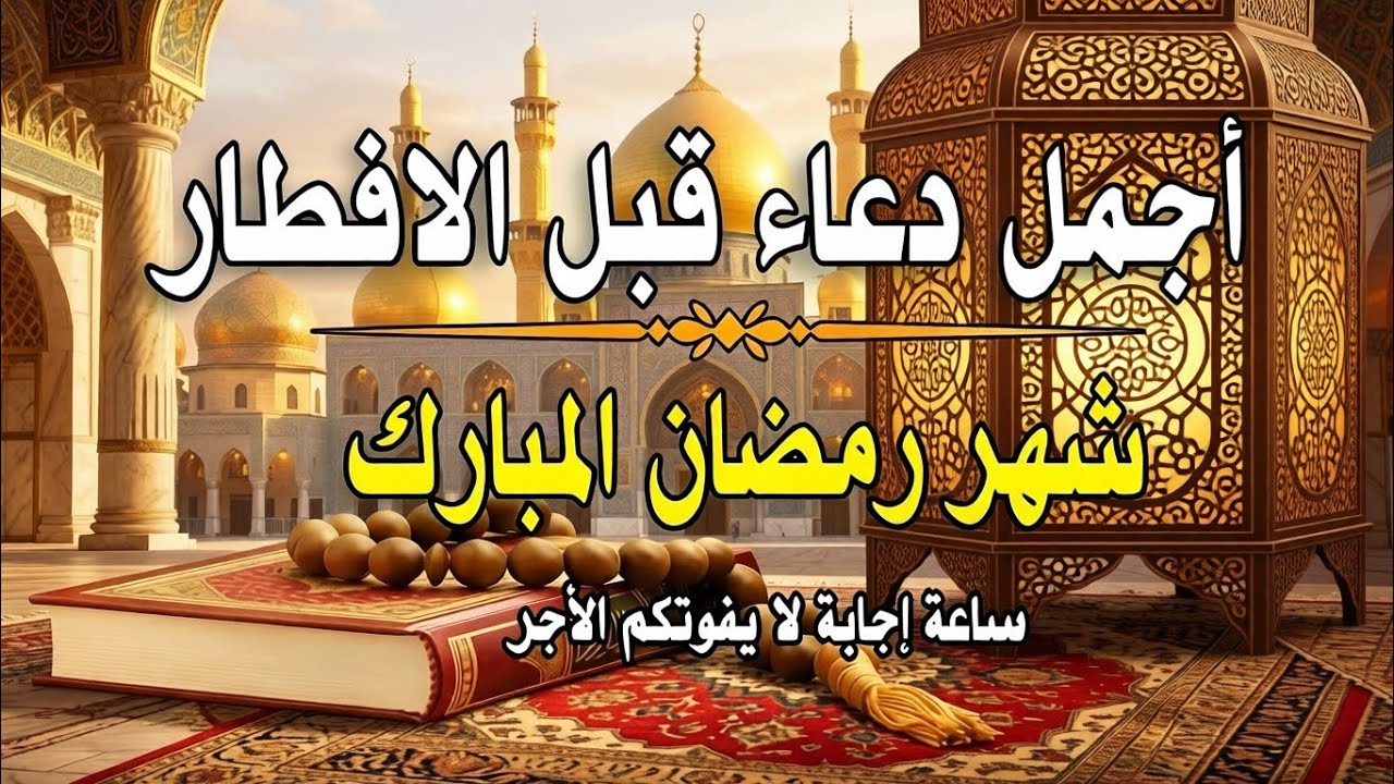 دعاء  في يوم الاثنين 19من شهر رمضان لطلب الرزق والفرج وقضاء الحوائج وتفريج الهم بإذن الله 💚