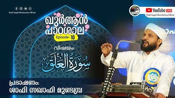 ഖുർആൻ പാഠശാല EP 10 || سورة العلق Part 01 || ശാഫി സഖാഫി മുണ്ടമ്പ്ര