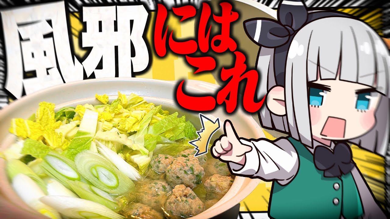 【風邪】季節の変わり目にはこれ！！妖夢はみょんなネギ生姜たっぷり豚つみれ鍋を作るみょん！【ゆっくり実況】