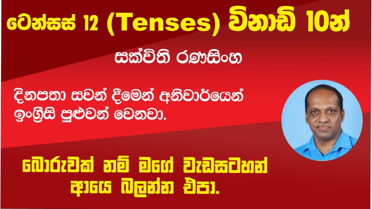 ටෙන්සස්(Tenses) 12 විනාඩි 10 න්# සක්විති රණසිංහ#ඉංග්‍රීසි #English#Sakvithi Ranasinghe#All 12 tenses