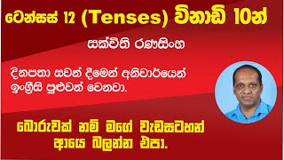 ටෙන්සස් (Tenses) 12 විනාඩි 10 න් #සක්විති රණසිංහ#ඉංග්‍රීසි#English#Sakvithi Ranasinghe#All 12 tenses