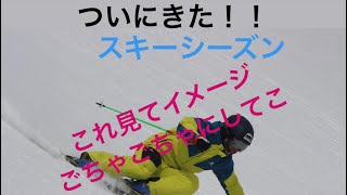 「スキー動画」 これで今年こそは！小回りから大回りまで 急斜面メイン