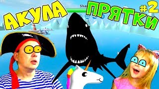 Злая АКУЛА в РОБЛОКС! Почему Акула ЕСТ ВСЕ КОРАБЛИ? Новые ПРЯТКИ SharkBite ROBLOX Папа стал АКУЛОЙ! Злая АКУЛА в РОБЛОКС! Почему Акула ЕСТ ВСЕ КОРАБЛИ? Новые ПРЯТКИ SharkBite ROBLOX Папа стал АКУЛОЙ!