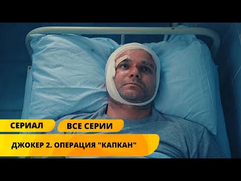 Снайпер-Ликвидатор Жаждет Кровавой Мести Над Обидчиками! Джокер 2. Операция Капкан. Лучшие Сериалы