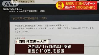 「縦割り110番」早くも稼働　河野大臣“有言実行”(2020年9月17日)