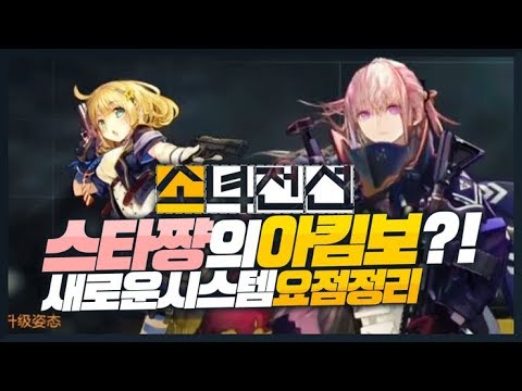 소녀전선 스타쨩이 아킴보로 부활 한다고 개조 시스템에 대해 자세히 알아봤습니다 Feat 비리비리 라이브 요약 