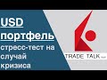 Trade Talk - выпуск 14 - Обзор дивидендного портфеля в Interactive Brokers на 10.01.2020