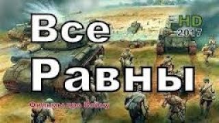 Новые военные фильмы 2017 Все Равны Русские фильмы о Великой Отечественной Войне 1941-1945