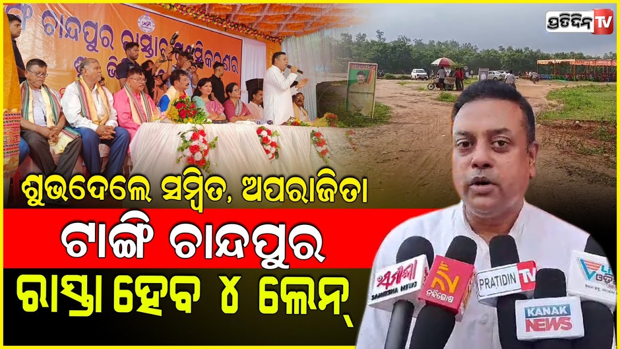 ଶୁଭଦେଲେ ସାଂସଦ ସମ୍ବିତ, ଅପରାଜିତା ଟାଙ୍ଗି ଚାନ୍ଦପୁର ରାସ୍ତାହେବ ୪ ଲେନ୍ । Tangi 4 Lane road expansion.