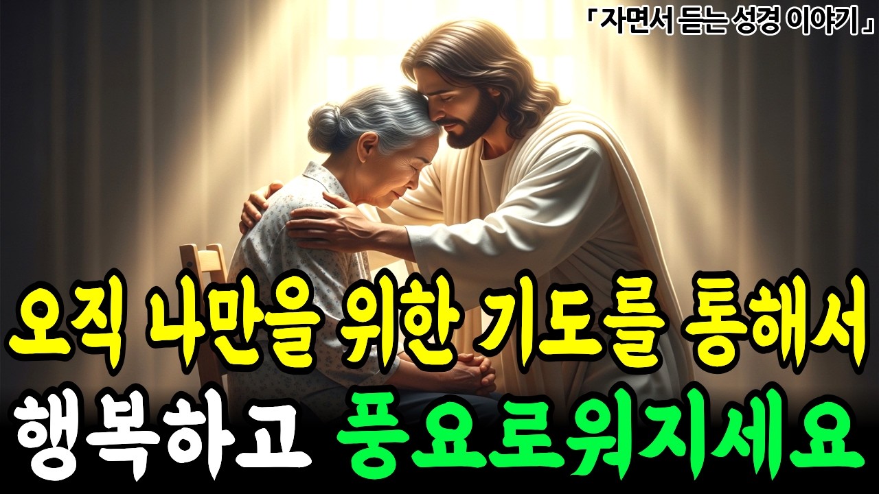 오직 나만을 위한 기도를 통해서 행복하고 풍요로워지세요ㅣ성경 말씀ㅣ기독교 명언