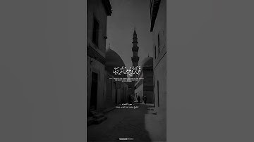 قل الروح من أمر ربي | سورة الإسراء | الشيخ محمد عبد العزيز حصان #حالات_واتس
